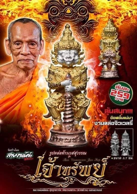 รูปหล่อท้าวเวสสุวรรณ รุ่นเจ้าทรัพย์ งานจิวเวอร์รี่ รายการที่ 21 โค๊ตหมายเลข " 2 "