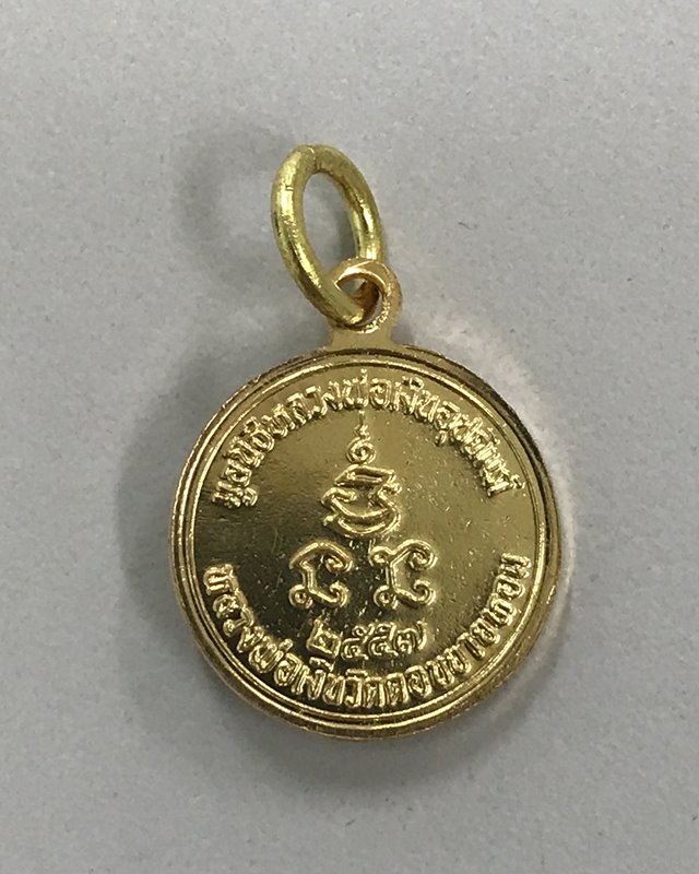 เหรียญกลมเล็ก หลวงพ่อเงิน วัดดอนยายหอม มูลนิธิหลวงพ่อเงินอุปถัมภ์ ปี 2557 พร้อมกล่อง