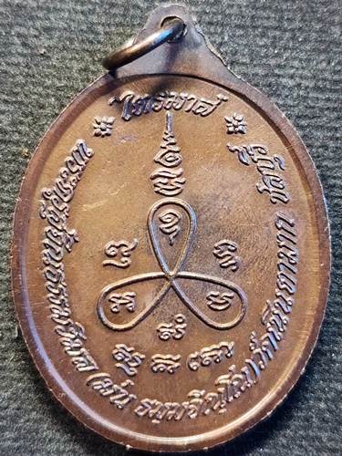 วัดเนินตามาก ชลบุรี เหรียญหลวงปู่ม่น ธัมมจิณโณ  รุ่นไตรมาส ปี 2537