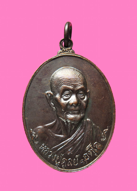 เหรียญช้างหมอบใหญ่ หลวงปู่ดุลย์ จ.สุรินทร์ ปี 2521