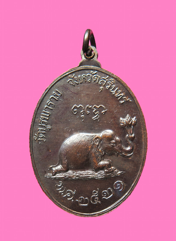 เหรียญช้างหมอบใหญ่ หลวงปู่ดุลย์ จ.สุรินทร์ ปี 2521
