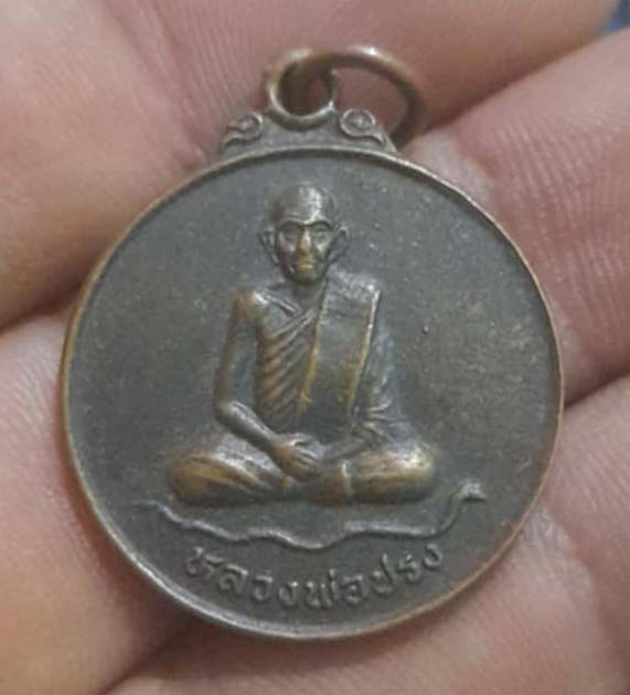 เหรียญนั่งงู หลวงปู่ปรง  วัดธรรมเจดีย์  เนื้อทองแดง