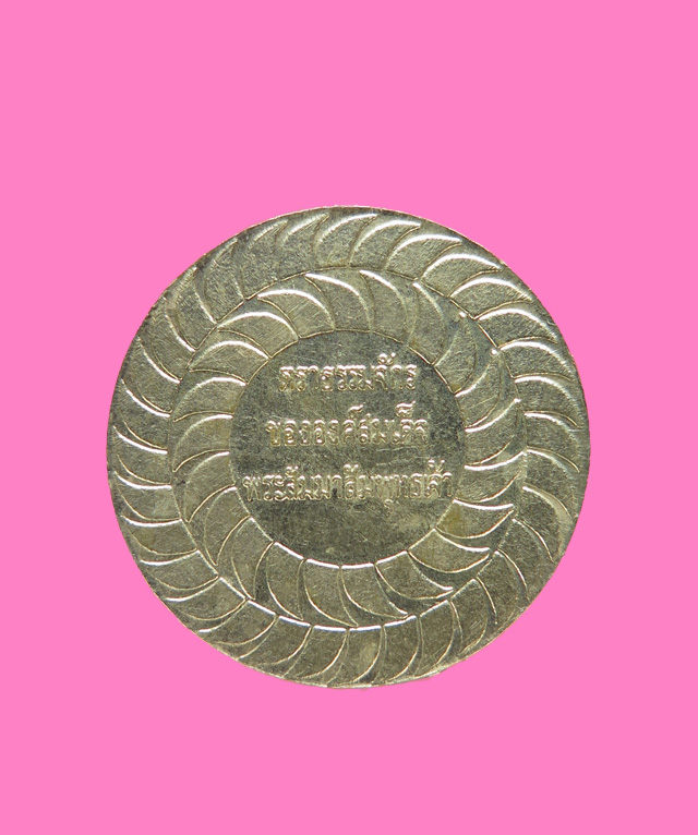 เหรียญตราธรรมจักร ขององค์สมเด็จพระสัมมาสัมพุทธเจ้า เนื้ออัลปาก้า