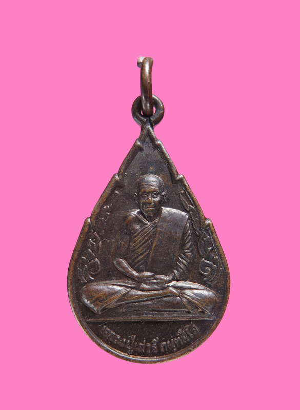 เหรียญหลวงพ่อเสาร์ วัดดอนธาตุ อุบลฯ