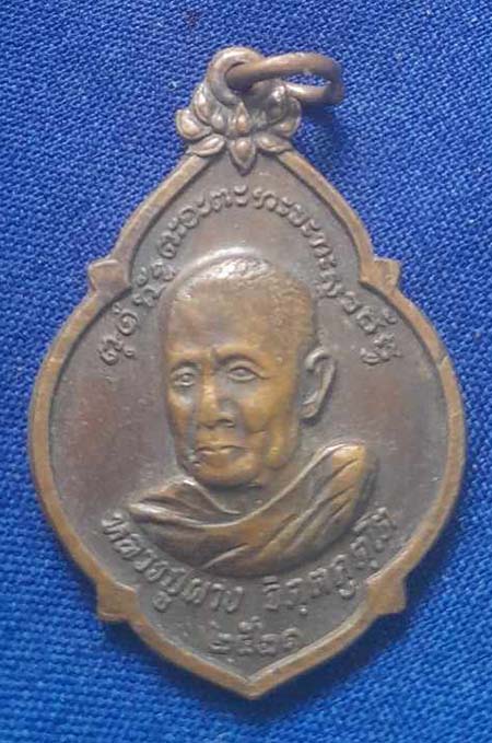 เหรียญหลวงพ่อผาง วัดอุดมคงคาคีรีเขต จ.ขอนแก่น ปี21 เนื้อทองแดง