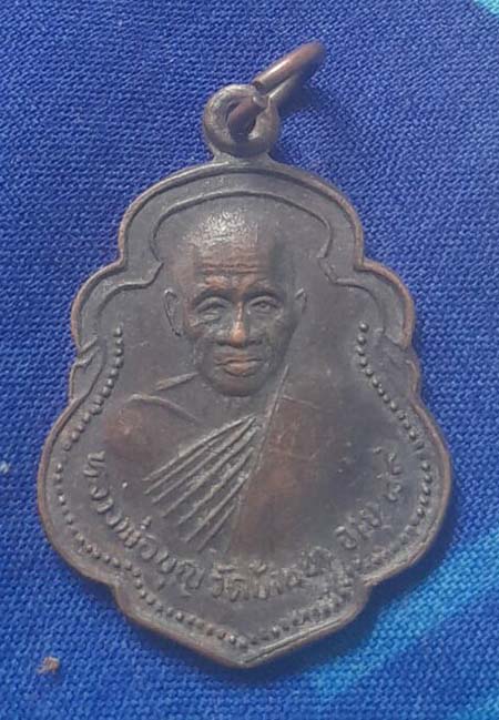 เหรียญหลวงปู่บุญ วัดบ้านนา ปี2536 เนื้อทองแดง