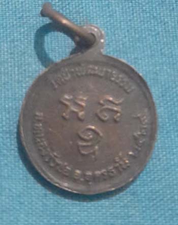 เหรียญหลวงปู่คำพอง ติสโส วัดถ้ำกกดู่ จ.อุดรธานี รุ่นแรก ปี29 เนื้อทองแดง