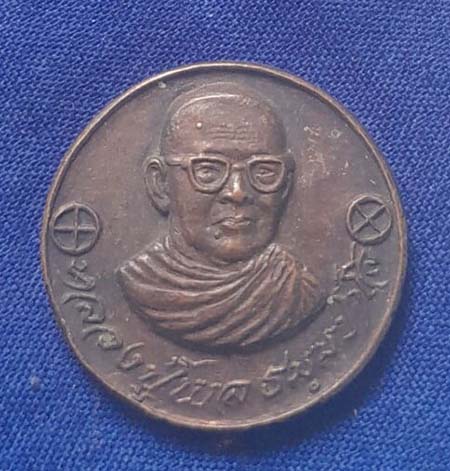 เหรียญโภคทรัพย์ หลวงปูพล วัดหนองคณฑี จ.สระบุรี ปี2522 เนื้อทองแดง