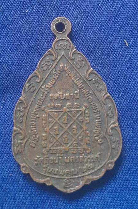 เหรียญสมควร  วัดถือน้ำ  ปี2522  เนื้อทองแดง