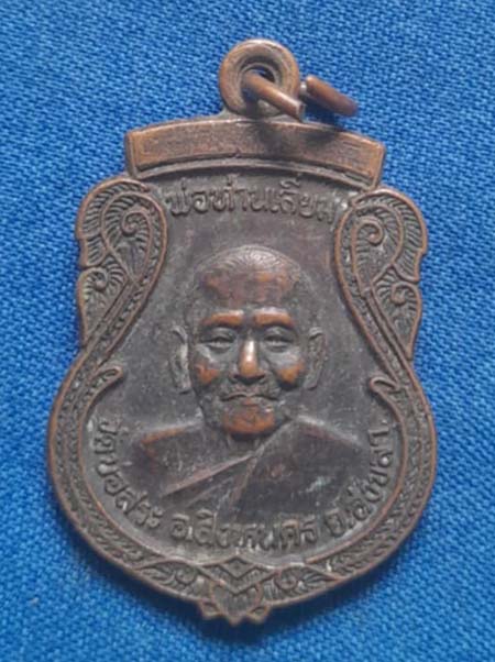 เหรียญหลวงพ่อเอียด วัดสมอ จ.นครศรีธรรมราช เนื้อทองแดง