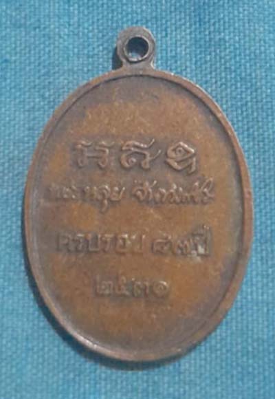 เหรียญหลวงปู่หลุย วัดถ้ำผาบึ้ง ปี2531 เนื้อทองแดง