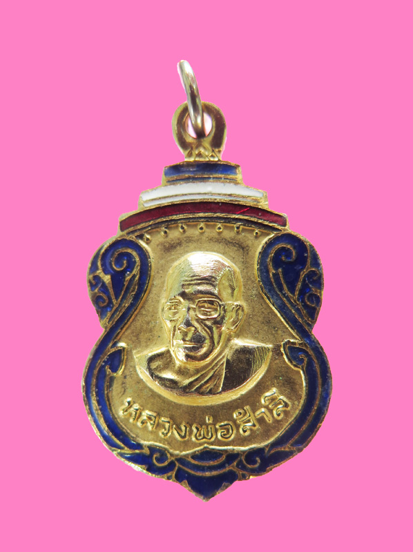 เหรียญหลวงพ่อสำลี วัดห้วยยาง ปี 21 องค์ที่5