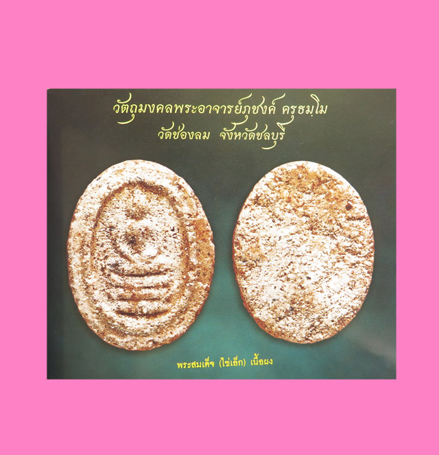 สมเด็จไข่เล็ก (หายากมาก) อาจารย์ภุชงค์ วัดช่องลม ชลบุรี