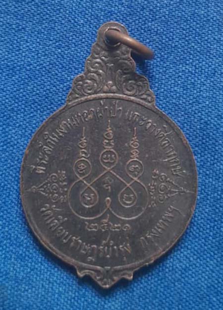 เหรียญอาจารย์สร้อย วัดเลียบ กทม ปี21 เนื้อทองแดง