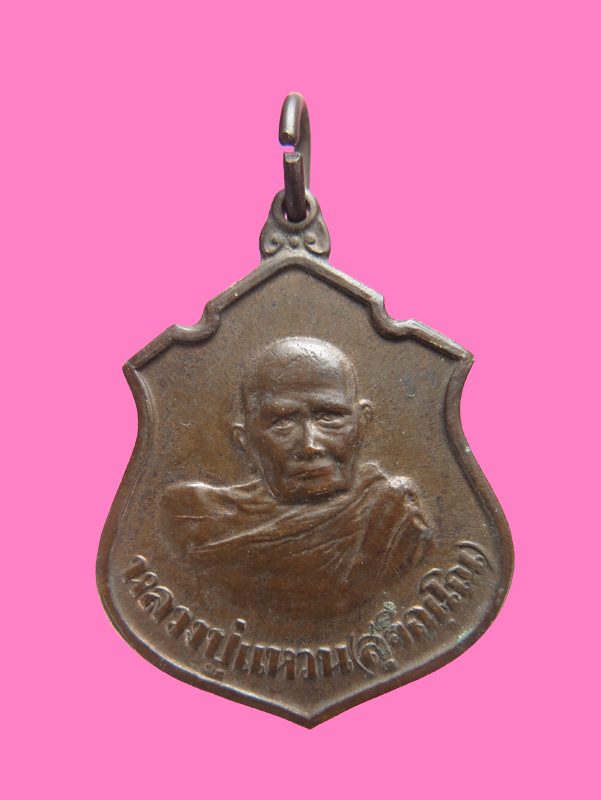 เหรียญหลวงปู่แหวน หลังกรมหลวงชุมพรฯ กระทรวงกลาโหมจัดสร้าง ปี 20