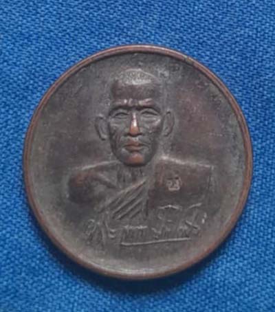 เหรียญโภคทรัพย์ หลวงพ่อประสิทธิ์ วัดไทรน้อย ปี2532 เนื้อทองแดง