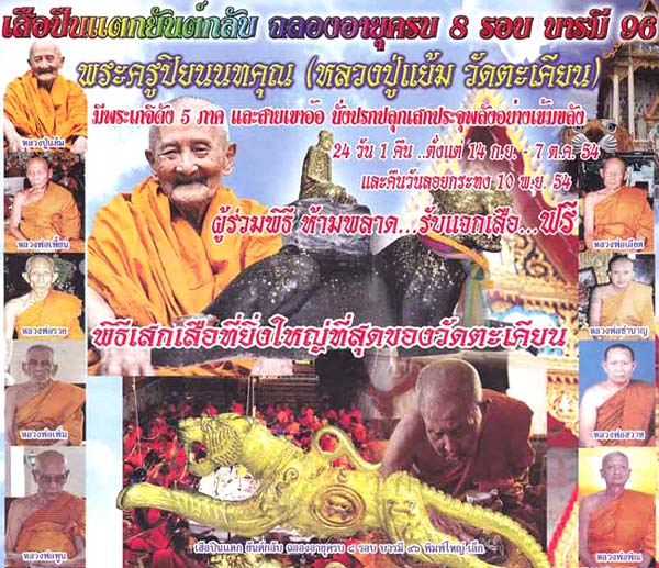 *เสือปืนแตก ยันต์กลับ รุ่น๗ ฉลองอายุ ๘ รอบ ๙๖ ปี หลวงปู่แย้ม วัดตะเคียน นนทบุรี*