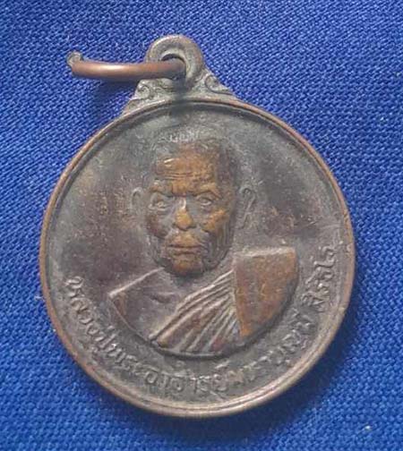 เหรียญหลวงปู่บุญมี วัดป่าวังเริง ปี36 เนื้อทองแดง