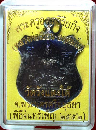 *เหรียญพระพรหม หลวงพ่อเอื้อน วัดวังแดงใต้ อยุธยา "รุ่นอดุลรังสี ปี๒๕๕๒" เนื้อทองแดง*