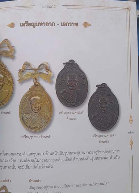 เหรียญมหาลาภ เอกราช  หลวงพ่อฤาษีลิงดำ  วัดท่าซุง  ปี20  เนื้อทองแดง