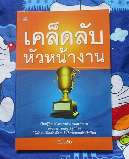  	 หนังสือ เคล็ดลับหัวหน้างาน