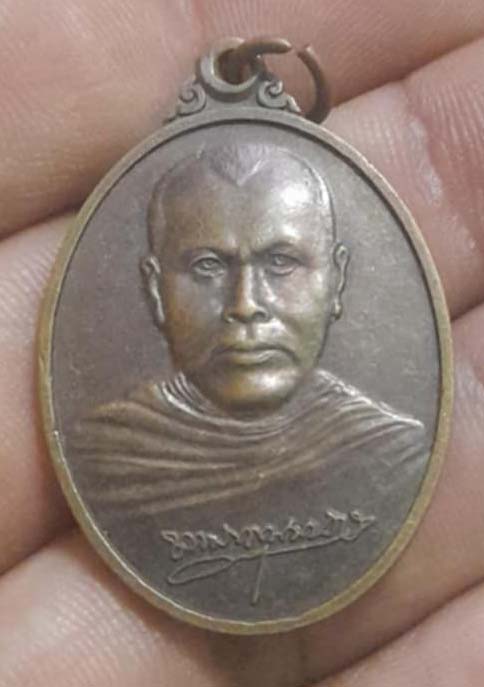 เหรียญท่านเจ้าคุณอ่อน วัดประชุมชลธารา นราธิวาส ปี46 เนื้อทองแดง