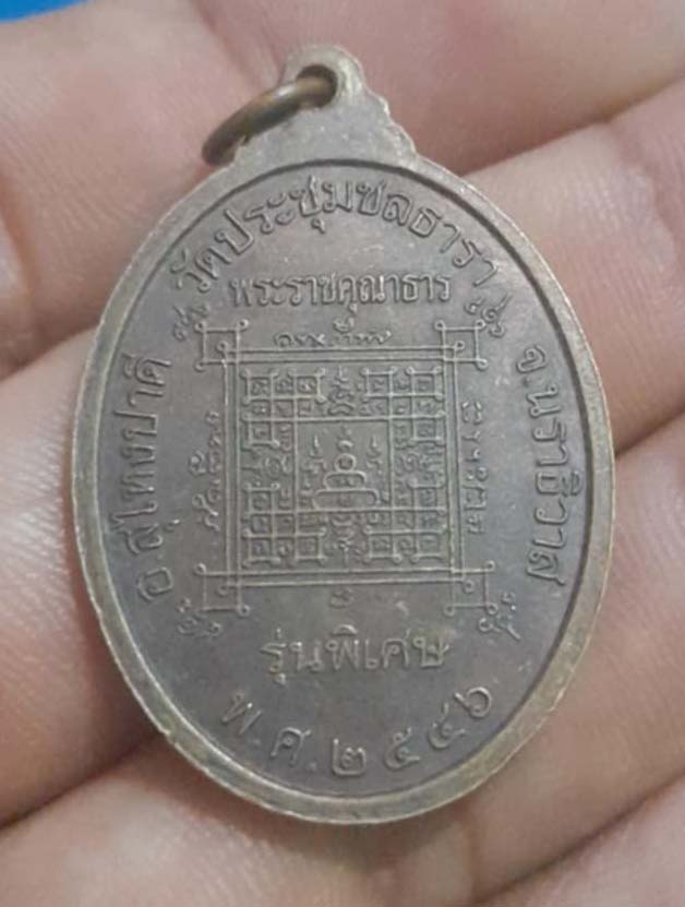 เหรียญท่านเจ้าคุณอ่อน วัดประชุมชลธารา นราธิวาส ปี46 เนื้อทองแดง