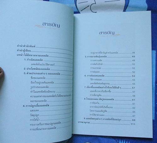 หนังสือไม้มีหนามนามแคดตัส