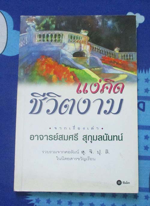 หนังสือ แง่คิดชีวิตงาม