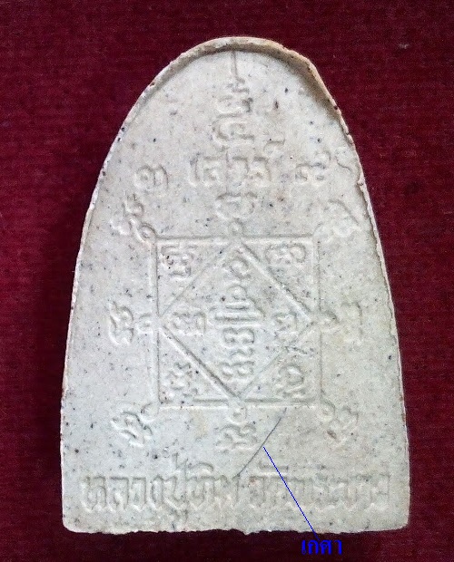 พระผงรูปเหมือนเตารีดจัมโบ้ เสาร์5 ตะกรุดเงิน หลวงปู่ทิม วัดพระขาว ปี39 ปั้มโค๊ต..เคาะเดียวแดง..