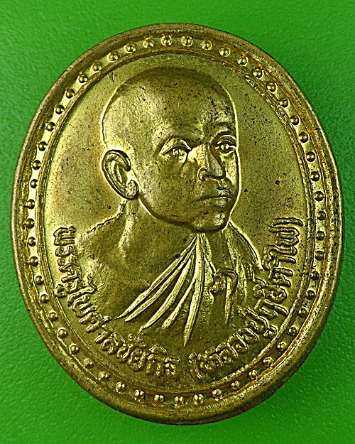 เหรียญหลวงปู่ฤาษีตาไฟ วัดหนองทาระภู ชัยนาท  .1269.