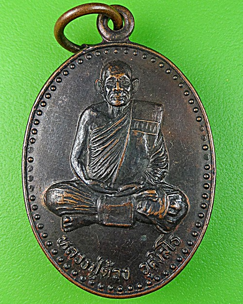 เหรียญรุ่น๑หลวงพ่อด้วง วัดประตูชัย กำแพงเพชร .1271.