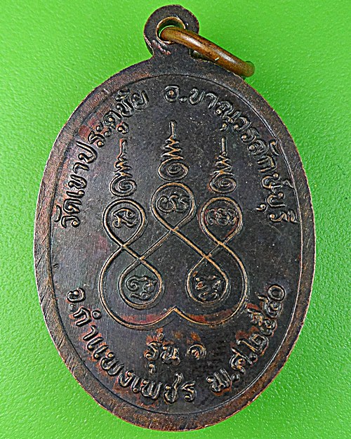 เหรียญรุ่น๑หลวงพ่อด้วง วัดประตูชัย กำแพงเพชร .1271.