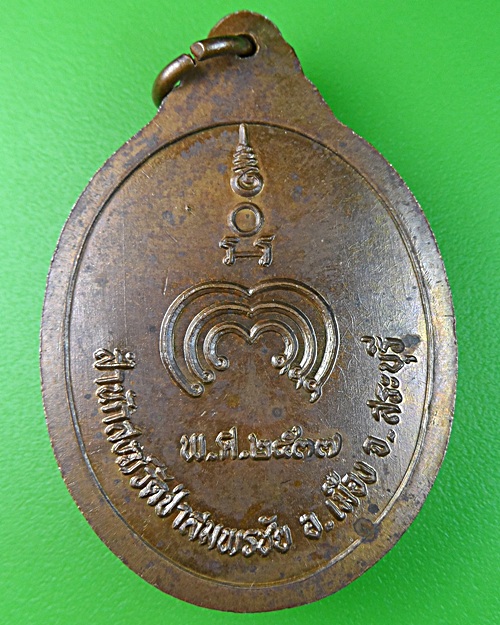 เหรียญหลวงพ่อเณร วัดป่าสมพรชัย สระบุรี .1274.