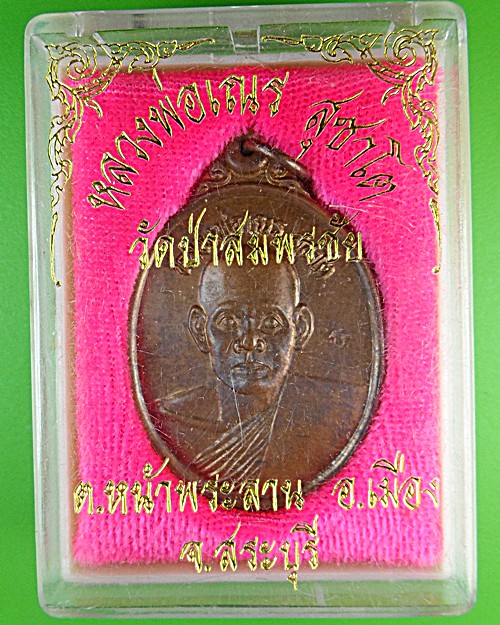 เหรียญหลวงพ่อเณร วัดป่าสมพรชัย สระบุรี .1274.