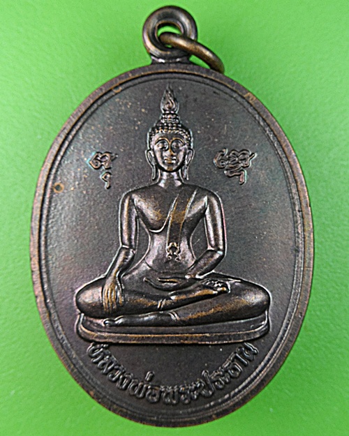 เหรียญพระประธาน วัดปาคลองมะขามเฒ่า ชัยนาท .1275.