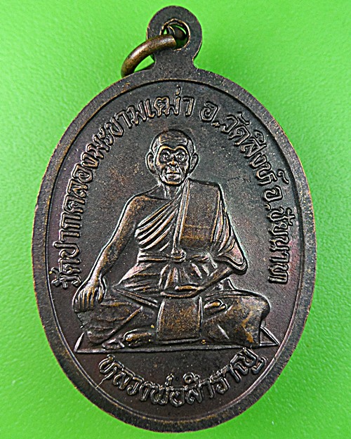 เหรียญพระประธาน วัดปาคลองมะขามเฒ่า ชัยนาท .1275.