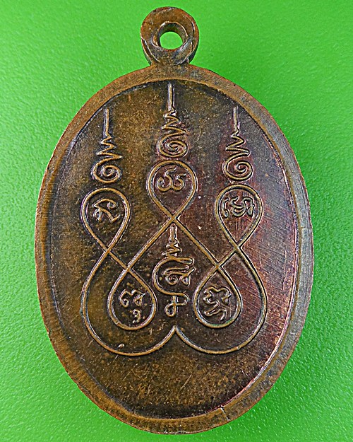 เหรียญหลวงพ่อมัง วัดเทพกุญชร ลพบุรี .1277.