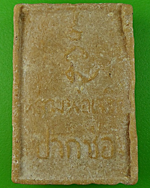 สมเด็จหลวงพ่อเจริญ วัดเกาะ ปากช่อง โคราช .1279.