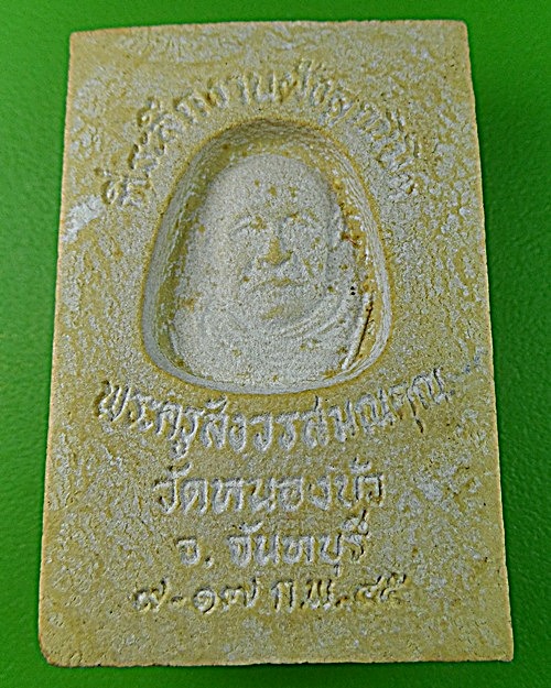 สมเด็จหลวงพ่อจือ วัดหนองบัว จันทบุรี .1280.