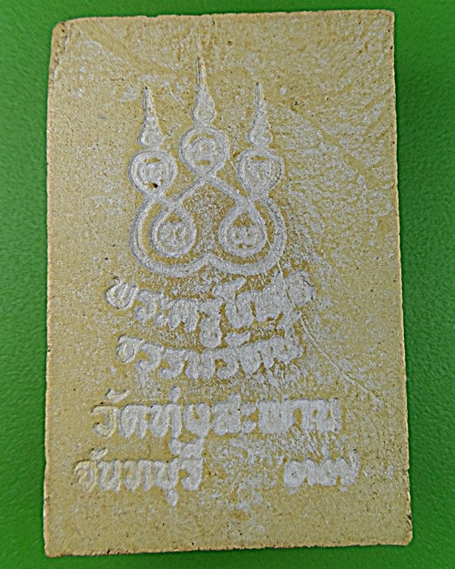 สมเด็จหลวงพ่อแหยม วัดทุ่งสะพาน จันทบุรี .1281.