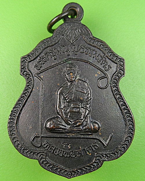 เหรียญตัวนะหลวงพ่อสาคร วัดหนองกรับ ระยอง(1) .1301.