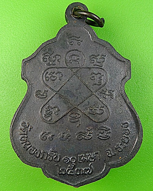 เหรียญตัวนะหลวงพ่อสาคร วัดหนองกรับ ระยอง(1) .1301.