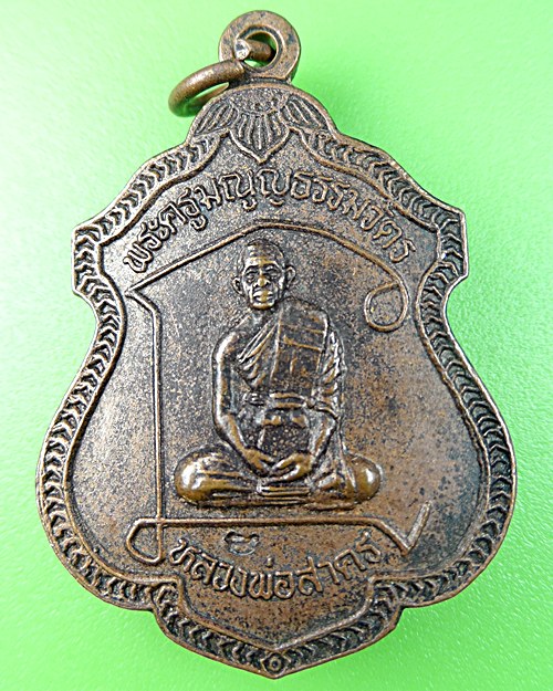 เหรียญตัวนะหลวงพ่อสาคร วัดหนองกรับ ระยอง(2) .1302.