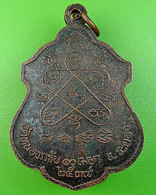 เหรียญตัวนะหลวงพ่อสาคร วัดหนองกรับ ระยอง(2) .1302.