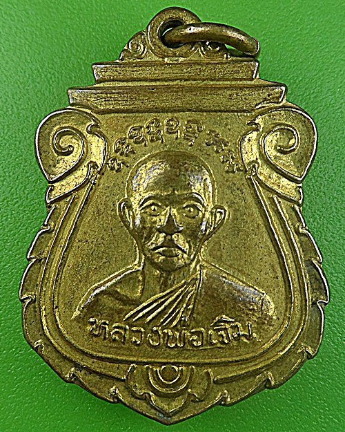 เหรียญหลวงพ่อเจิม วัดหนองน้ำขุ่น ระยอง .1306.