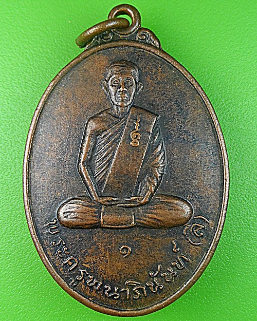 เหรียญรุ่น๑หลวงพ่อลี วัดเอี่ยมวนาราม อุบลราชธานี .1309.