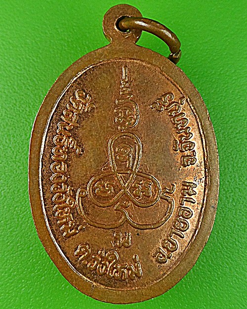 เหรียญพระอธิการนุช วัดสนธิ์ทองวังใหม่ จันทบุรี .1318.