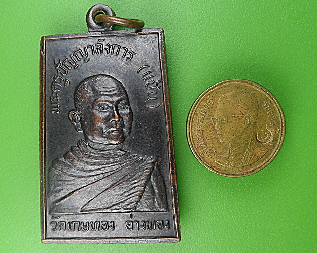 เหรียญหลวงพ่อแป้น วัดเกษทอง อ่างทอง .1320.