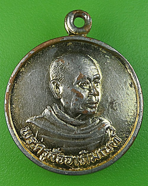 เหรียญพระมหานินทร์ วัดหนองไทร ชลบุรี .1322.